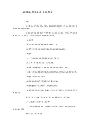 起重运输安全检查表铲叉车安全检查表.docx
