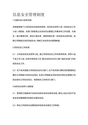 信息安全管理制度.docx