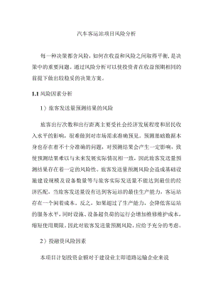 汽车客运站项目风险分析.docx