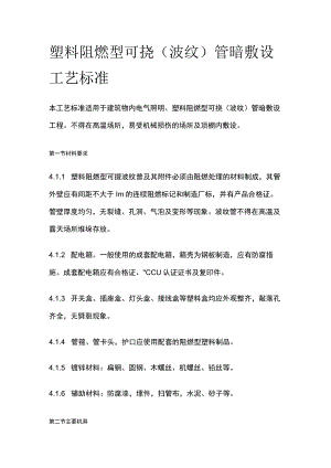 塑料阻燃型可挠波纹管暗敷设工艺标准.docx
