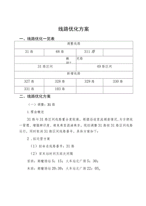 线路优化方案.docx