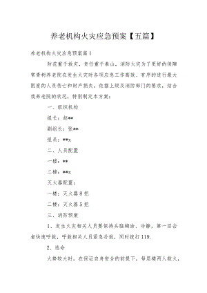 养老机构火灾应急预案【五篇】.docx