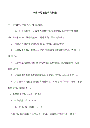 电梯外委单位评价标准.docx
