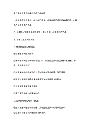 电力系统调度规程接班后的汇报制度.docx