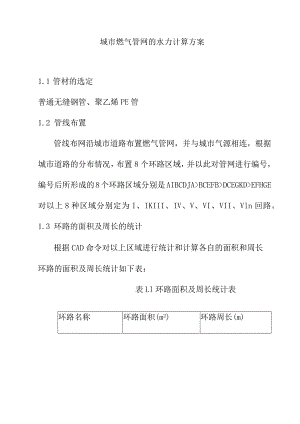 城市燃气管网的水力计算方案.docx