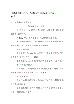 幼儿园防洪防汛应急预案范文(精选4篇).docx