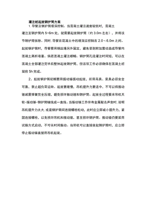 灌注桩起拔钢护筒方案.docx