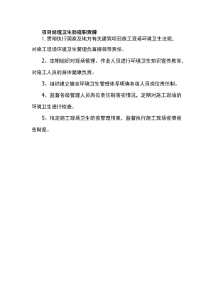 项目经理卫生防疫职责牌.docx
