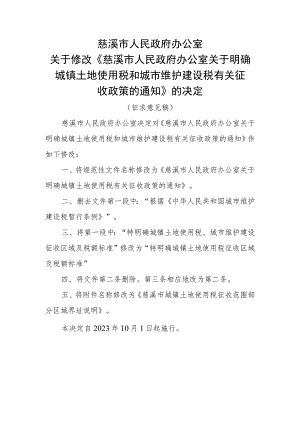 关于明确城镇土地使用税和城市维护建设税有关征收政策的通知.docx