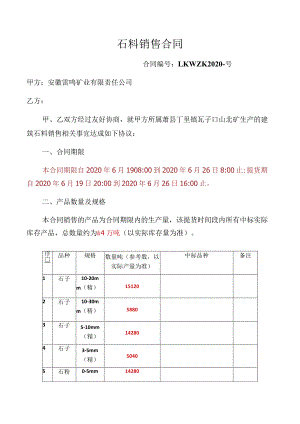 石料销售合同合同LKWZK2020--号甲方安徽雷鸣矿业有限责任公司乙方.docx
