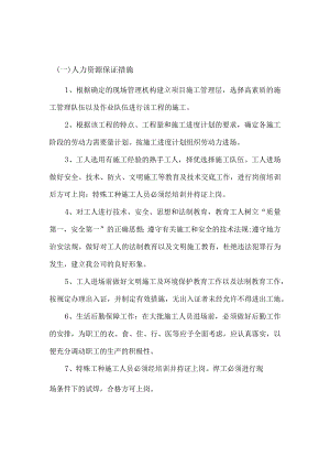 劳动力和材料投入计划及其保证措施.docx
