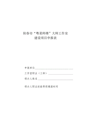 阳春市“粤菜师傅”大师工作室建设项目申报表.docx