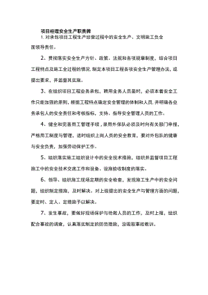 项目经理安全生产职责牌.docx