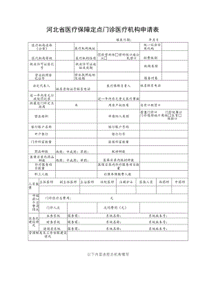 河北省医疗保障定点门诊医疗机构申请表.docx