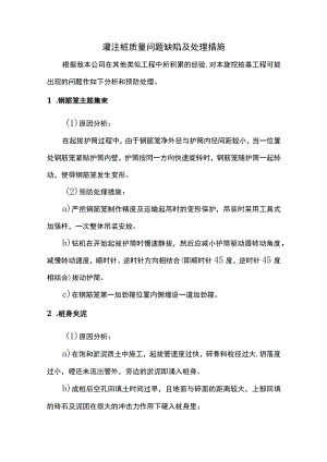 灌注桩质量问题缺陷及处理措施.docx