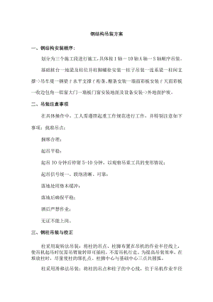钢结构吊装方案.docx