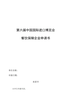 第六届中国国际进口博览会餐饮保障企业申请书.docx