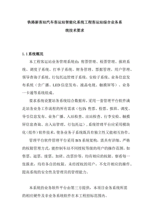 铁路新客站汽车客运站智能化系统工程客运站综合业务系统技术要求.docx