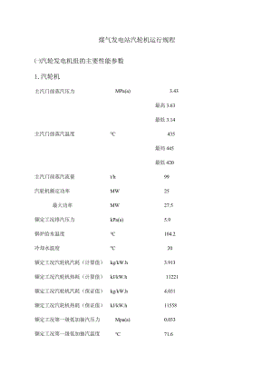 煤气发电站汽轮机运行规程.docx