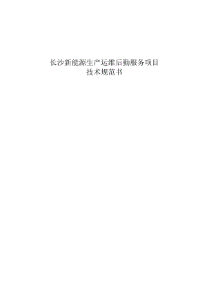 长沙新能源生产运维后勤服务项目技术规范书.docx