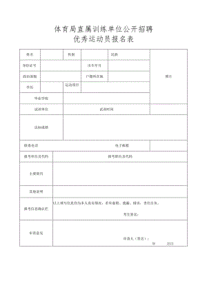 体育局直属训练单位公开招聘优秀运动员报名表.docx