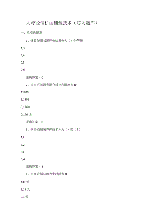 大跨径钢桥面铺装技术(练习题).docx