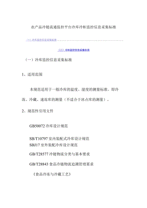 农产品冷链流通监控平台冷库冷柜监控信息采集标准.docx