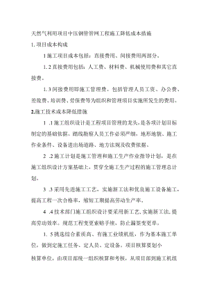 天然气利用项目中压钢管管网工程施工降低成本措施.docx
