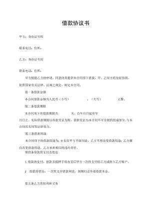 借款协议书（最新版）.docx