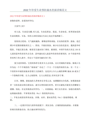 2022年珍爱生命预防溺水的演讲稿范文.docx
