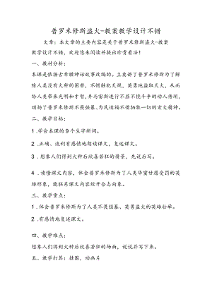 普罗米修斯盗火教案教学设计不错.docx