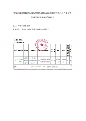 河南省消防救援总队灾后重建应急能力提升排涝机器人及其他车辆装备采购项目-报价明细表.docx
