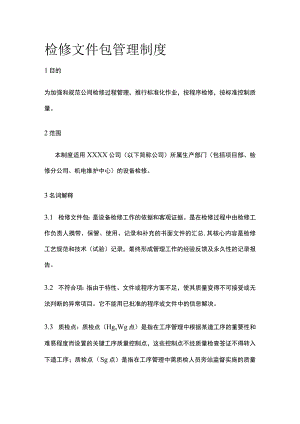 检修文件包管理制度.docx