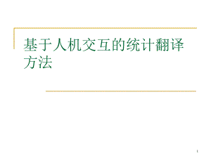基于人机交互的统计翻译方法.ppt