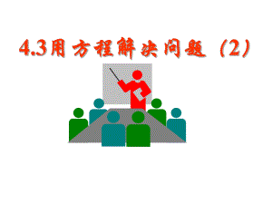 432用方程解决问题.ppt
