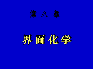 物化习题解析吉林大学8界面习题8.ppt