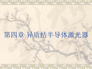 半导体光电子学课件下集4.1异质结半导体激光器概述5.ppt