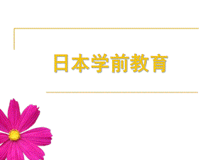 日本学前教育.ppt