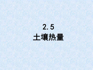 土壤热量.ppt