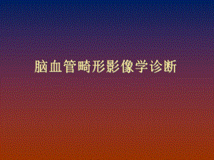 脑血管畸形诊断.ppt