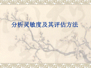 大学课件分析灵敏度及其评估方法.ppt