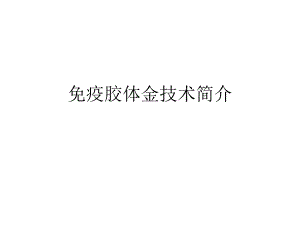 胶体金试纸条的制备.ppt