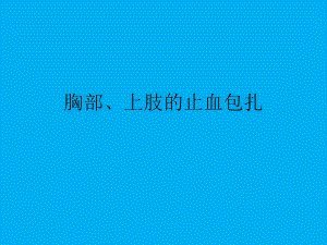 胸部上肢的包扎.ppt