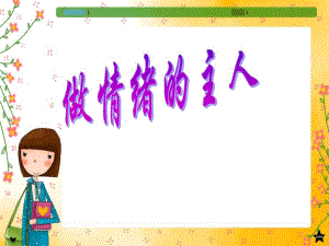 情绪与压力管理做情绪的主人.ppt