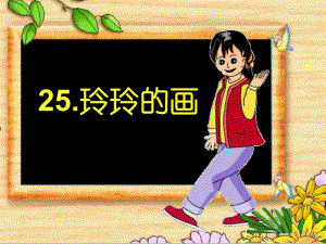 玲玲的画曦的公开课课件.ppt