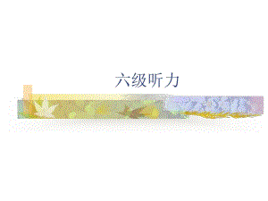 最新6月六级考试听力讲义.ppt