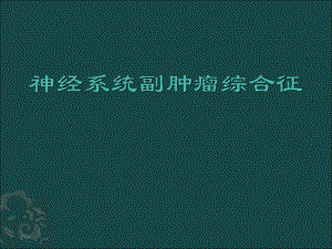 神经系统副肿瘤综合征.ppt