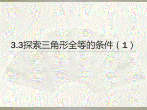 3.3探索三角形全等的条件1.ppt