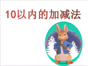 10以内加减法.ppt