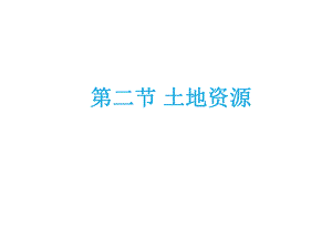 中学课件土地资源.ppt